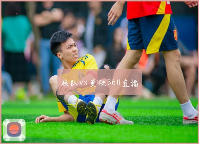 狼队vs曼联360直播