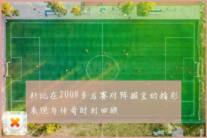 科比在2008季后赛对阵掘金的精彩表现与传奇时刻回顾