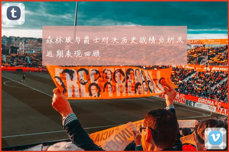 森林狼与爵士对决历史战绩分析及近期表现回顾