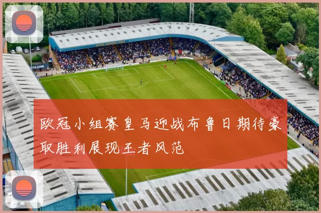 欧冠小组赛皇马迎战布鲁日期待豪取胜利展现王者风范