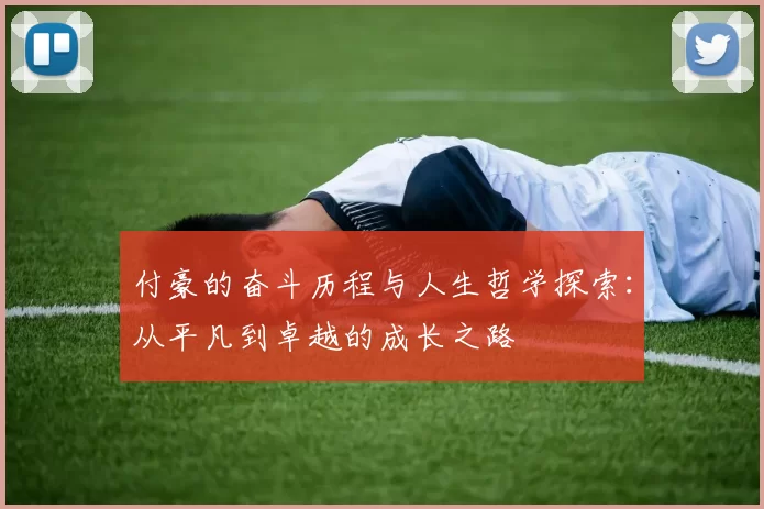 付豪的奋斗历程与人生哲学探索：从平凡到卓越的成长之路