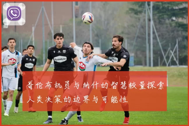 哥伦布机员与纳什的智慧较量探索人类决策的边界与可能性