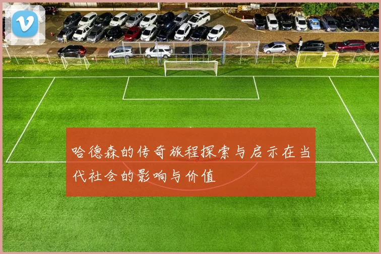 哈德森的传奇旅程探索与启示在当代社会的影响与价值