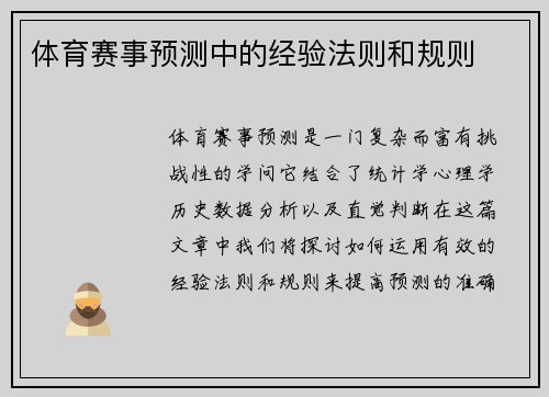 体育赛事预测中的经验法则和规则