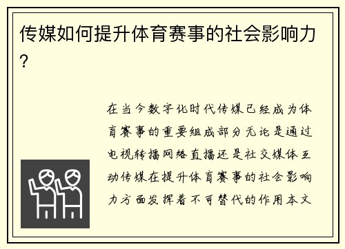 传媒如何提升体育赛事的社会影响力？