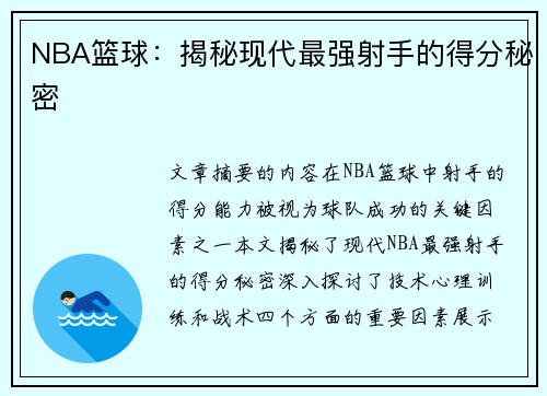 NBA篮球：揭秘现代最强射手的得分秘密