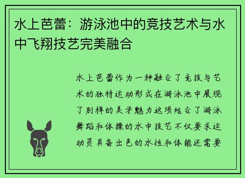 水上芭蕾：游泳池中的竞技艺术与水中飞翔技艺完美融合