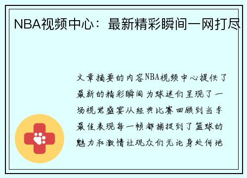 NBA视频中心：最新精彩瞬间一网打尽