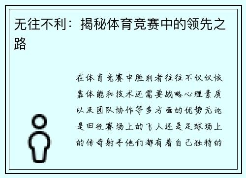 无往不利：揭秘体育竞赛中的领先之路