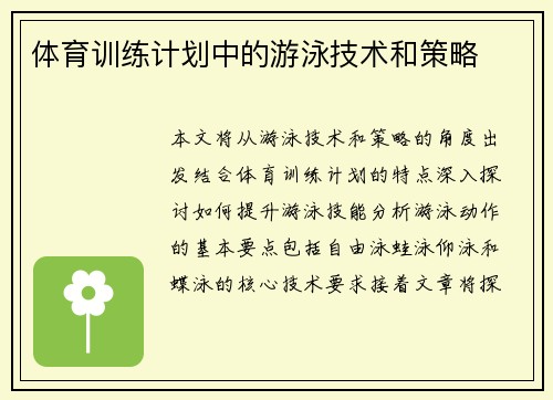 体育训练计划中的游泳技术和策略