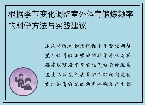 根据季节变化调整室外体育锻炼频率的科学方法与实践建议