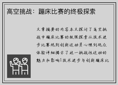 高空挑战：蹦床比赛的终极探索