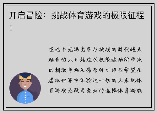 开启冒险：挑战体育游戏的极限征程！