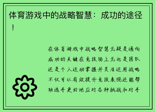 体育游戏中的战略智慧：成功的途径 !