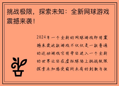 挑战极限，探索未知：全新网球游戏震撼来袭！