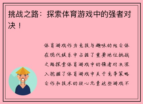 挑战之路：探索体育游戏中的强者对决 !