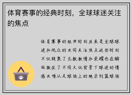 体育赛事的经典时刻，全球球迷关注的焦点