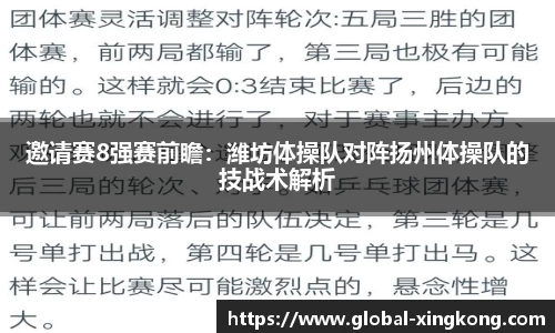 邀请赛8强赛前瞻：潍坊体操队对阵扬州体操队的技战术解析